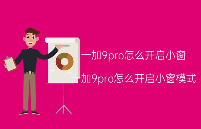 一加9pro怎么开启小窗 一加9pro怎么开启小窗模式？